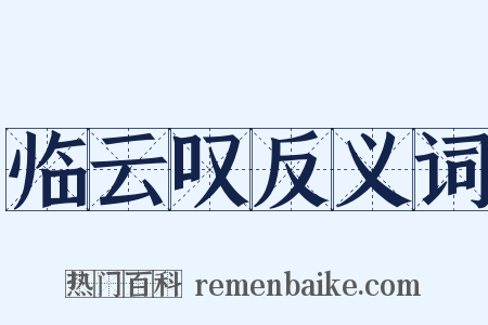 临云叹反义词是什么意思的图片